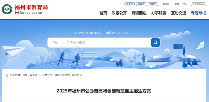 2025福州公辦普高自主招生方案發(fā)布!附常見問題解答→