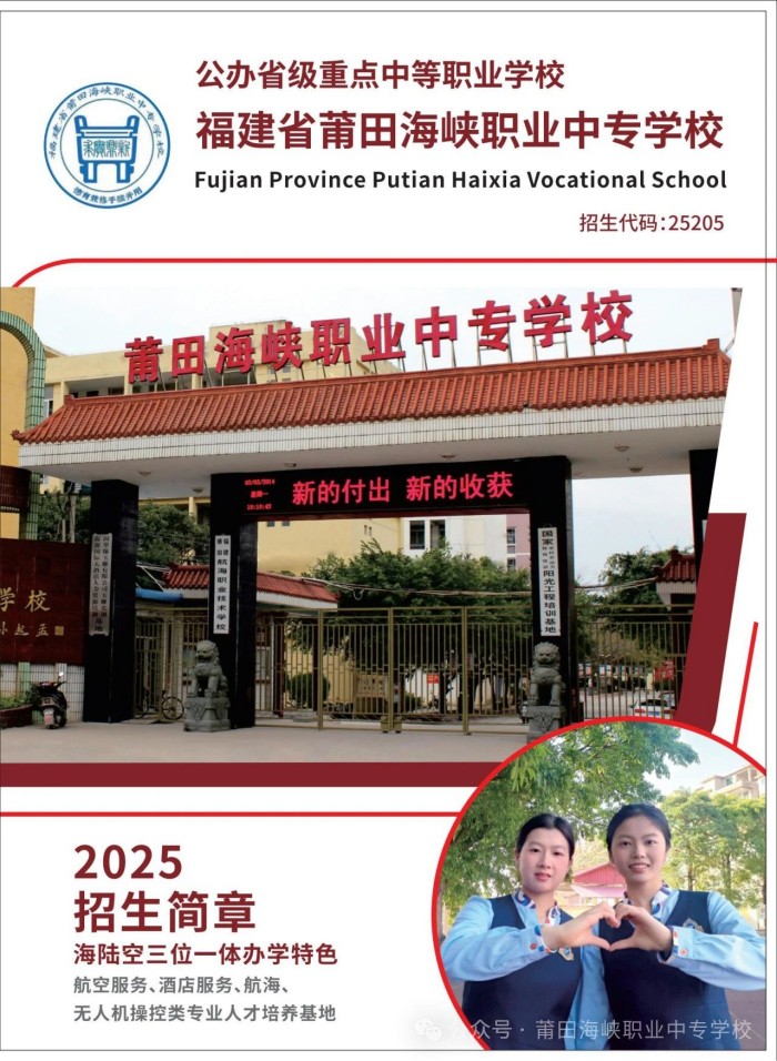 莆田海峽職業(yè)中專學(xué)校2025年招生簡章