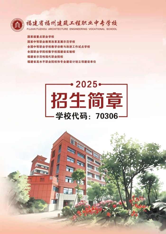 <a href=http://www.tzshuifang.com/school-436/ target=_blank class=infotextkey>福州建筑工程職業(yè)中專學(xué)校</a>2025年招生簡章
