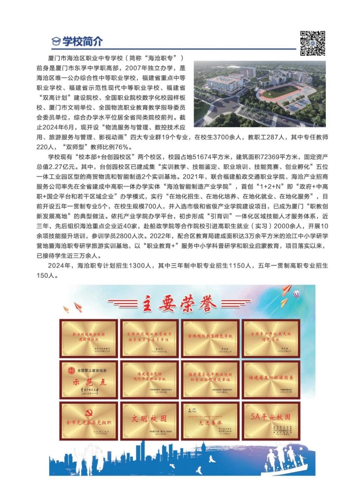 <a href=http://www.tzshuifang.com/school-583/ target=_blank class=infotextkey>廈門市海滄區(qū)職業(yè)中專學(xué)校</a>2025年招生簡章