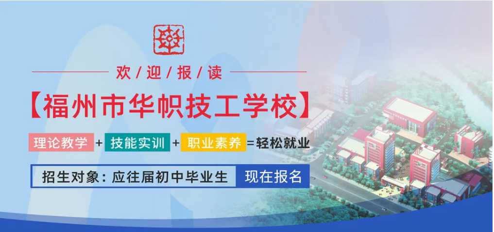 <a href=http://www.tzshuifang.com/school-3214/ target=_blank class=infotextkey>福州市華幟技工學(xué)校</a>