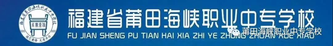 莆田海峽職業(yè)中專學校