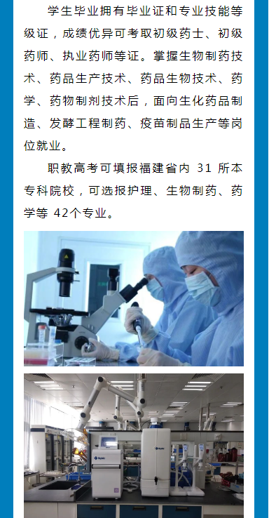 明溪縣職業(yè)中學生物制藥工藝專業(yè)介紹