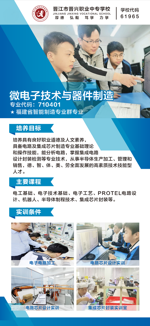 晉江市晉興職業(yè)中專學校微電子技術(shù)與器件制造專業(yè)介紹