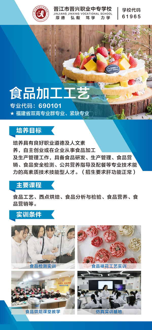 晉江市晉興職業(yè)中專學(xué)校食品加工工藝專業(yè)介紹