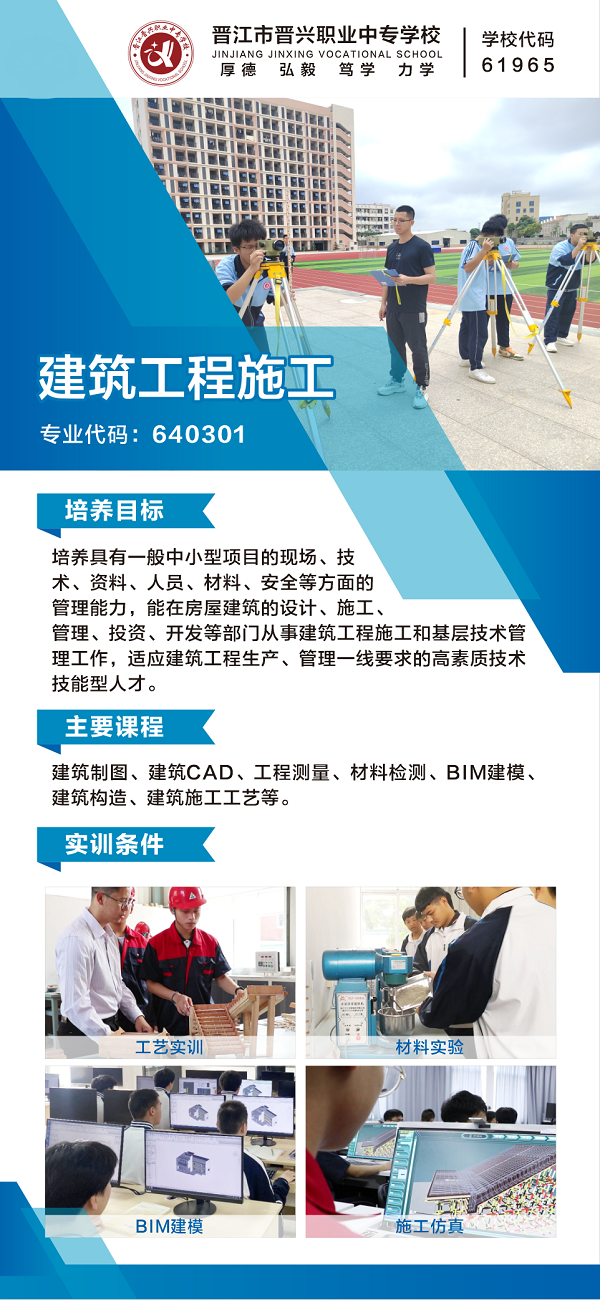 晉江市晉興職業(yè)中專學校建筑工程施工專業(yè)介紹