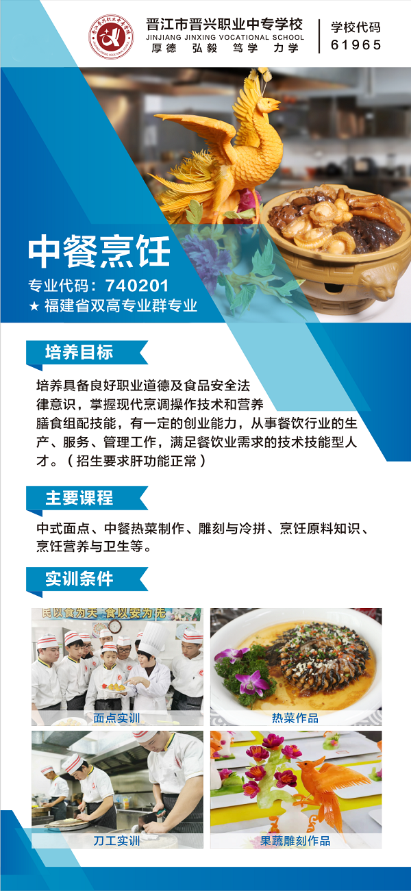 晉江市晉興職業(yè)中專學校中餐烹飪專業(yè)介紹