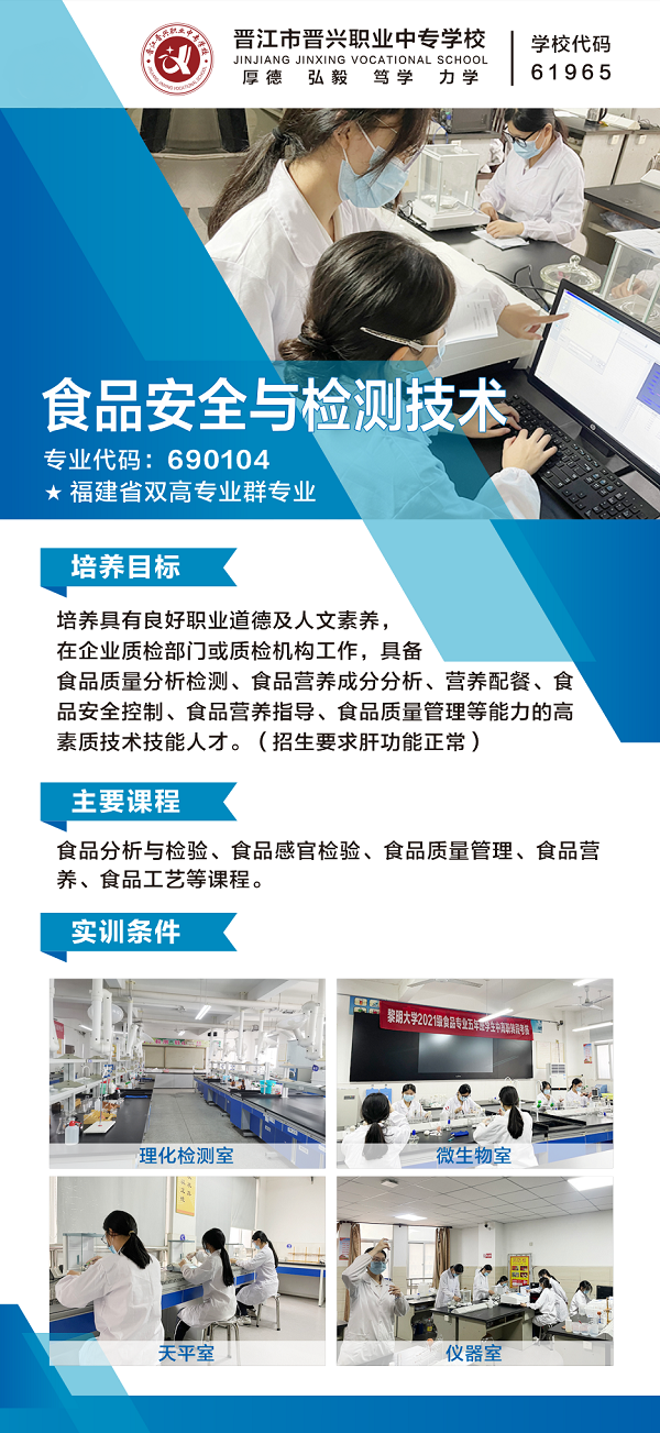 晉江市晉興職業(yè)中專學(xué)校食品安全與檢測(cè)技術(shù)專業(yè)介紹