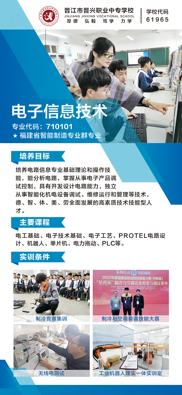 晉江市晉興職業(yè)中專學校電子信息技術(shù)專業(yè)介紹