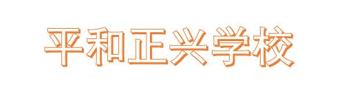 ƽ�����d�W(xu��)У��(ji��n)��