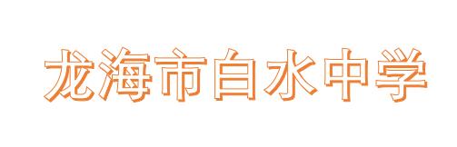 �����а�ˮ�ЌW(xu��)����