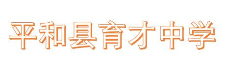 ƽ�Ϳh�����ЌW(xu��)��(ji��n)��