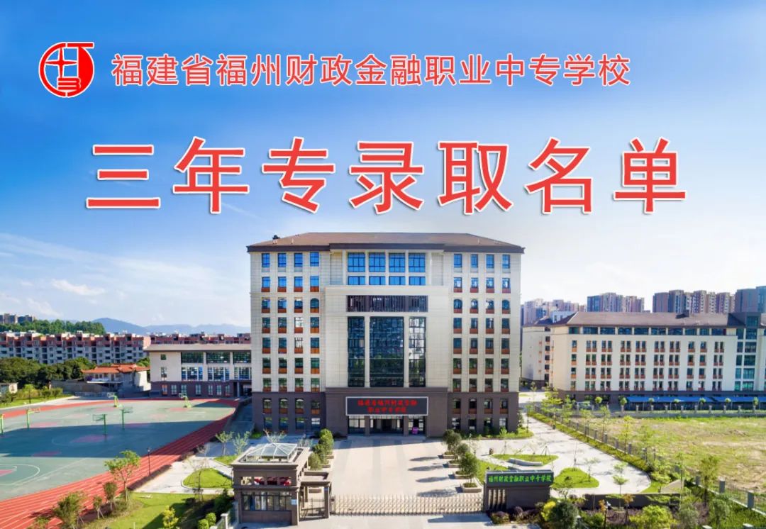 2022年福建省<a href=http://www.tzshuifang.com/school-420/ target=_blank class=infotextkey>福州財政金融職業(yè)中專學校</a>三年專錄取名單公布