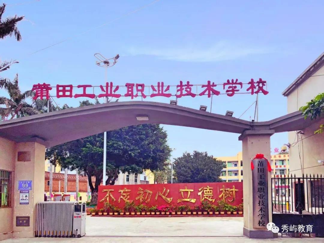莆田工業(yè)職業(yè)技術(shù)學(xué)校