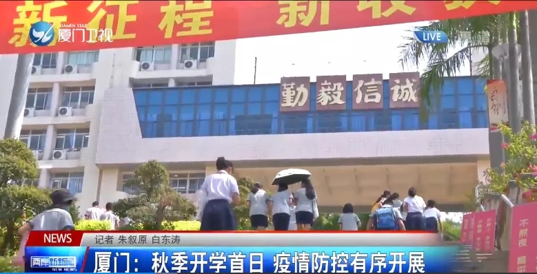 廈門雙十中學(xué)秋季開學(xué)首日,疫情防控有序開展