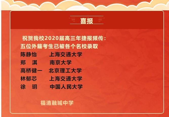 2020屆高三年外籍生錄取喜報(bào)
