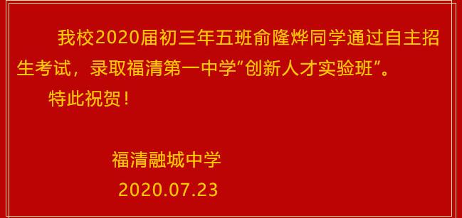 福清融城中學(xué)錄取福清一中“創(chuàng)新人才實(shí)驗(yàn)班”喜報(bào)