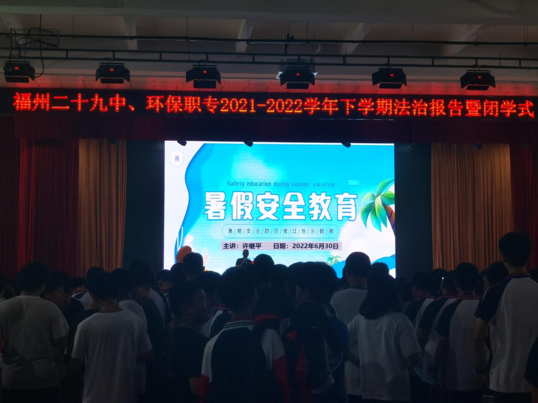快樂過暑假 安全不放假——福州二十九中(<a href=http://www.tzshuifang.com/school-438/ target=_blank class=infotextkey>福州環(huán)保職業(yè)中專學(xué)校</a>)法治報(bào)告暨閉學(xué)式活動報(bào)道