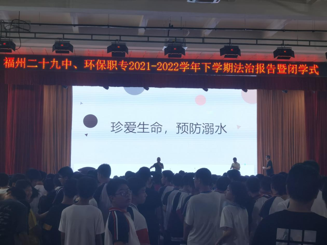 快樂過暑假 安全不放假——福州二十九中(<a href=http://www.tzshuifang.com/school-438/ target=_blank class=infotextkey>福州環(huán)保職業(yè)中專學(xué)校</a>)法治報(bào)告暨閉學(xué)式活動報(bào)道