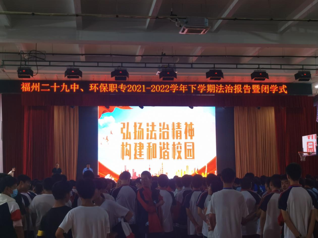 快樂過暑假 安全不放假——福州二十九中(<a href=http://www.tzshuifang.com/school-438/ target=_blank class=infotextkey>福州環(huán)保職業(yè)中專學(xué)校</a>)法治報(bào)告暨閉學(xué)式活動報(bào)道