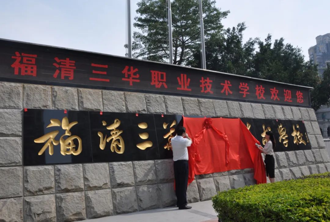 福清三華職業(yè)技術(shù)學(xué)校隆重舉行新校牌揭牌儀式