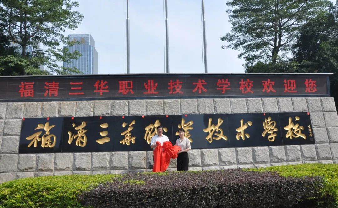 福清三華職業(yè)技術(shù)學(xué)校隆重舉行新校牌揭牌儀式