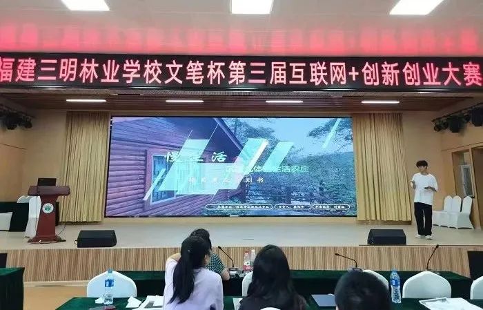 福建三明林業(yè)學(xué)校召開第三屆“互聯(lián)網(wǎng)+”創(chuàng)新創(chuàng)業(yè)大賽