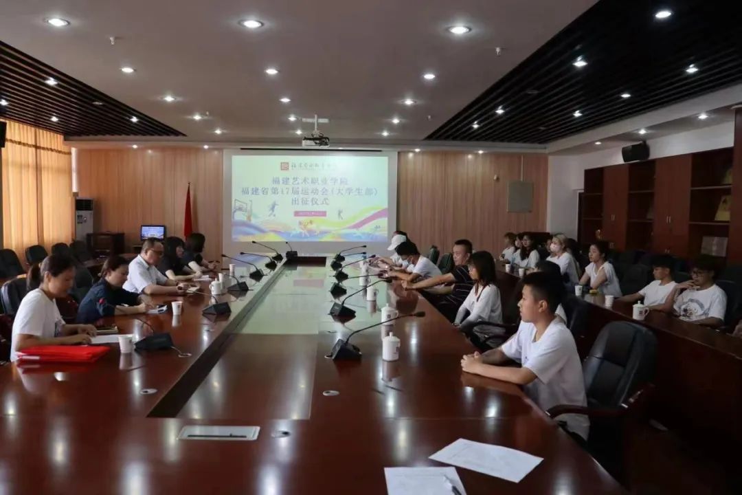 福建藝術(shù)職業(yè)學院舉行福建省第十七屆運動會出征儀式