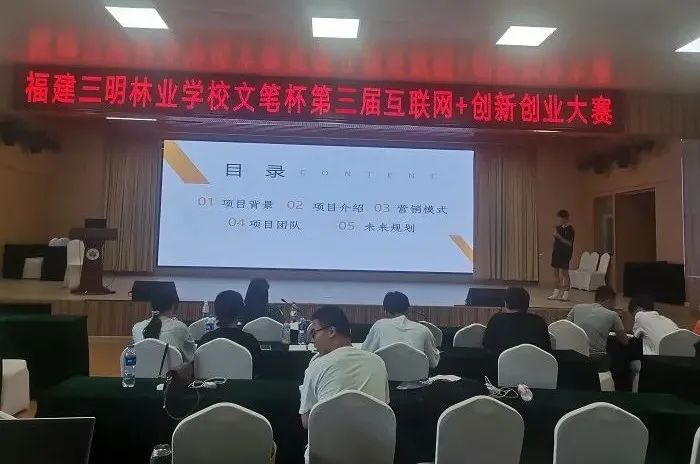 福建三明林業(yè)學校召開第三屆“互聯(lián)網(wǎng)+”創(chuàng)新創(chuàng)業(yè)大賽