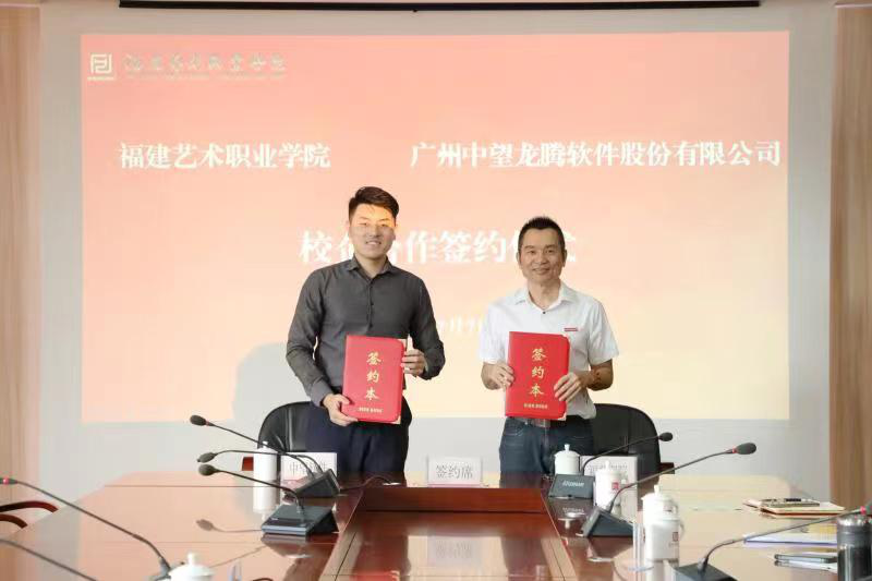 福建藝術(shù)職業(yè)學(xué)院與廣州中望龍騰軟件股份有限公司簽署合作協(xié)議