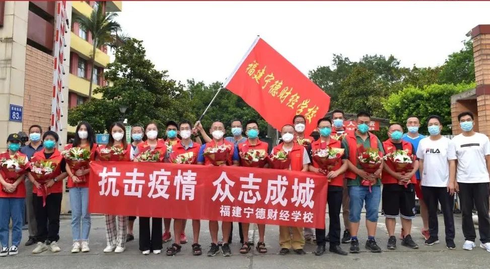 寧德財經(jīng)學(xué)校歡迎援霞抗疫志愿者凱旋歸來