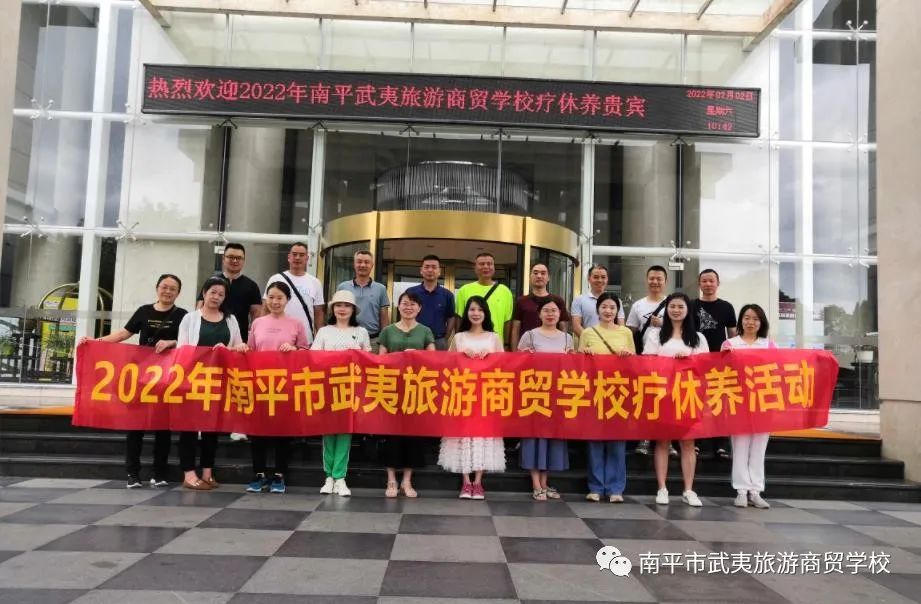 2022南平市武夷旅游商貿(mào)學(xué)校教職工療休養(yǎng)活動(dòng)簡(jiǎn)訊