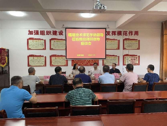 福建技術(shù)師范學(xué)院廖深基校長一行蒞臨南平市農(nóng)業(yè)學(xué)校調(diào)研指導(dǎo)