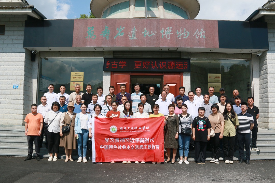 福建三明林業(yè)學(xué)校|主題教育:三明林校組織黨員到萬壽巖遺址博物館現(xiàn)場教學(xué)