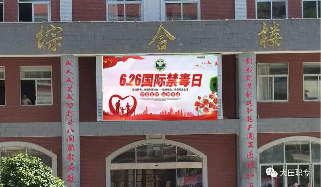 大田職業(yè)中專學(xué)校|珍愛生命 遠(yuǎn)離毒品——大田職專6·26國際禁毒日教育活動