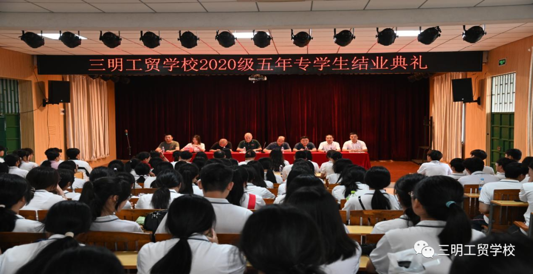 三明工貿(mào)學(xué)校|【畢業(yè)季】青春不散場(chǎng) 一起向未來(lái)——三明工貿(mào)學(xué)校舉行2020級(jí)五年專學(xué)生結(jié)業(yè)典禮