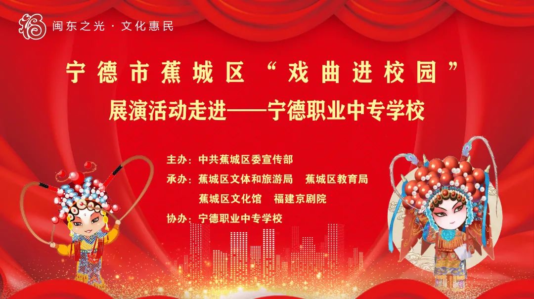 寧德職業(yè)中專學(xué)校:寧德市蕉城區(qū)“戲曲進(jìn)校園” 展演活動(dòng)走進(jìn)寧德職業(yè)中專學(xué)校