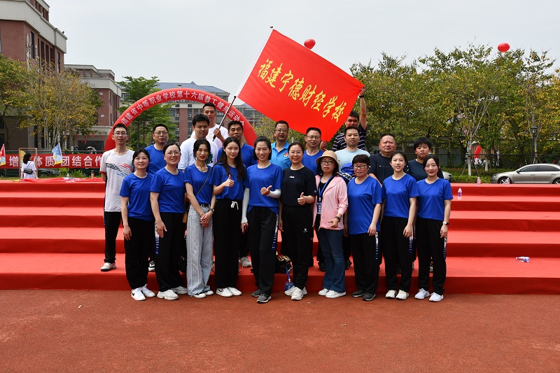 寧德財(cái)經(jīng)學(xué)校:【爭優(yōu) 爭先 爭效】福建寧德財(cái)經(jīng)學(xué)校榮獲福建省中等職業(yè)學(xué)校第十六屆教工健身運(yùn)動(dòng)會(huì)銅獎(jiǎng)