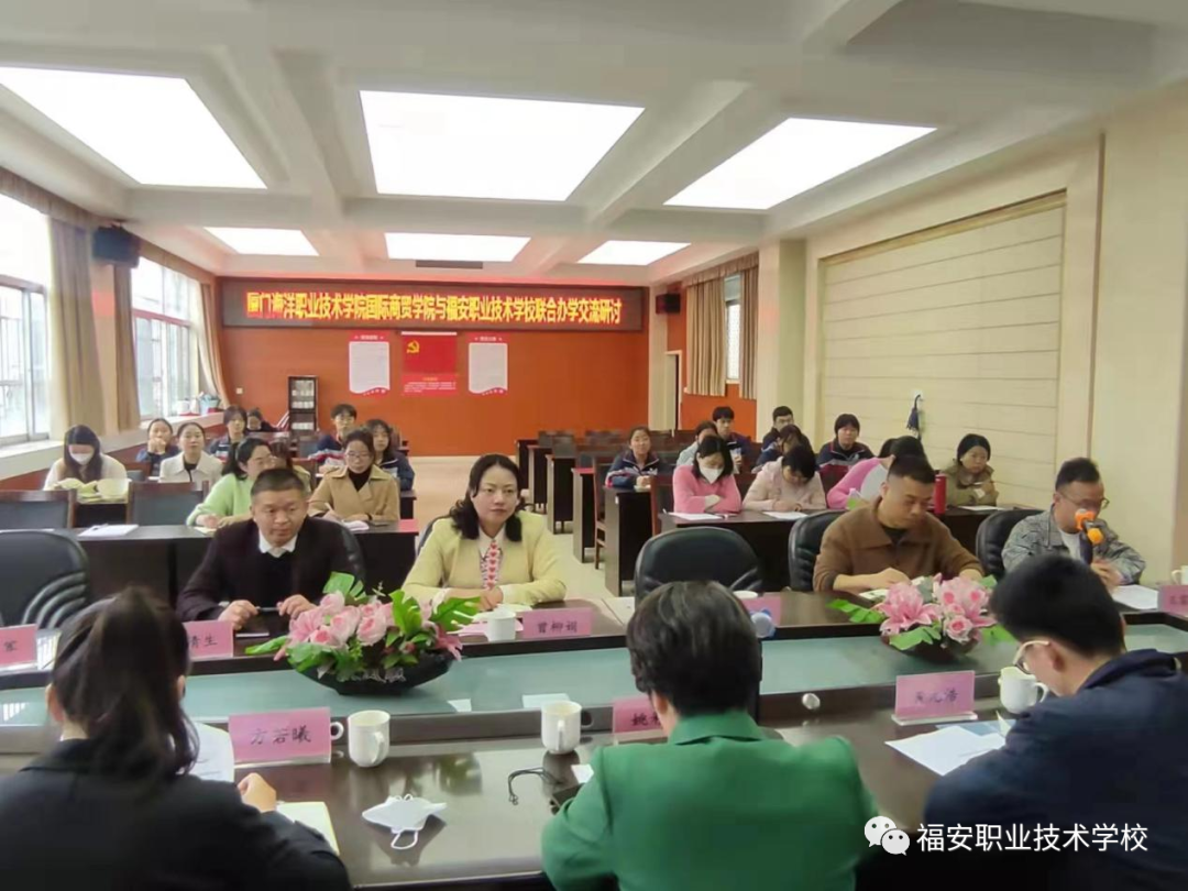 福安職業(yè)技術學校:廈門海洋職業(yè)技術學院國際商貿(mào)學院與福安職業(yè)技術學校開展聯(lián)合辦學交流活動