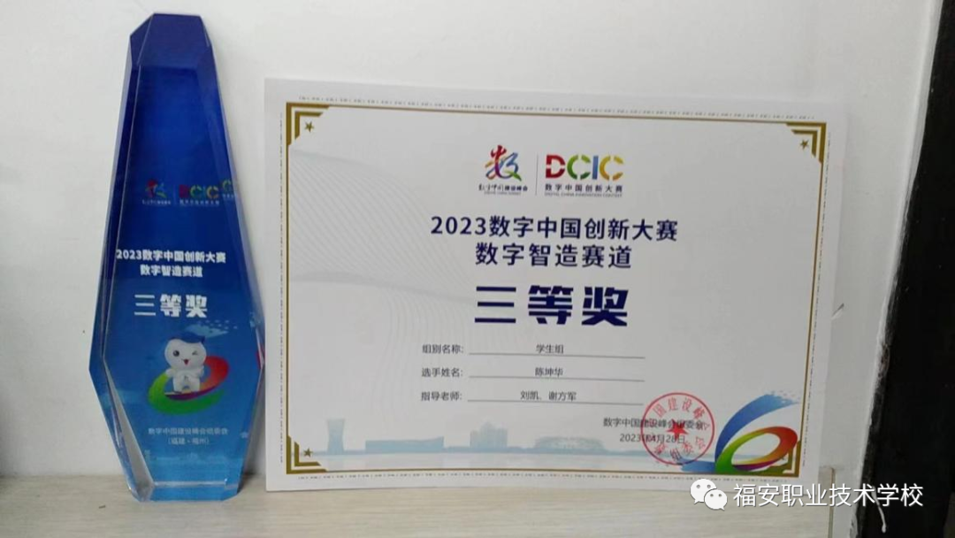福安職業(yè)技術(shù)學(xué)校:喜 報(bào) | 熱烈祝賀我校陳坤華同學(xué)在2023數(shù)字中國創(chuàng)新大賽——數(shù)字智造賽道中獲學(xué)生組(國賽)三等獎(jiǎng)