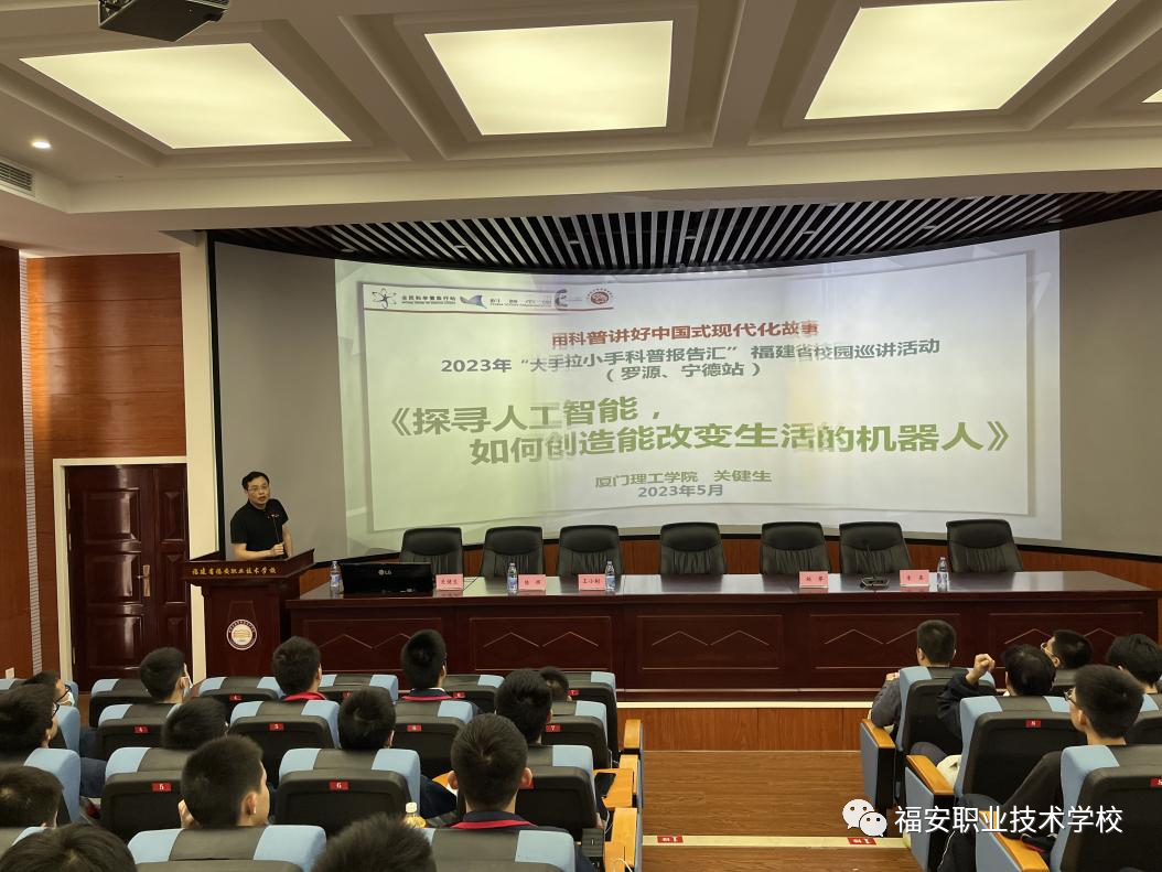 福安職業(yè)技術(shù)學(xué)校:2023年福建省科普希望行暨中國科協(xié)大手拉小手科普?qǐng)?bào)告匯 ——走進(jìn)福安職業(yè)技術(shù)學(xué)校