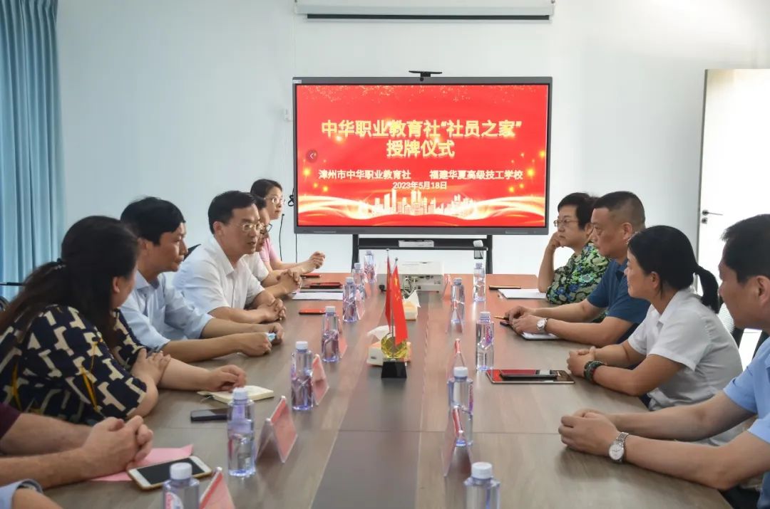 福建華夏高級(jí)技工學(xué)校:我校舉行中華職業(yè)教育社“社員之家” 授牌儀式