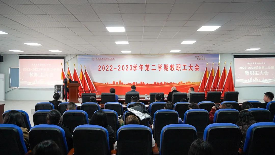 福建華夏高級(jí)技工學(xué)校:福建華夏高級(jí)技工學(xué)校召開2022-2023學(xué)年第二學(xué)期教職工大會(huì)