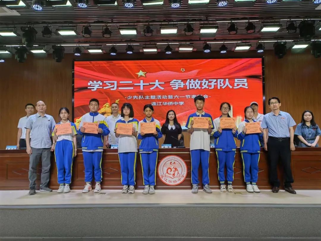 連江華僑中學(xué):學(xué)習(xí)二十大 爭做好隊(duì)員——連江華僑中學(xué)舉辦少先隊(duì)主題活動(dòng)暨六一節(jié)表彰會(huì)
