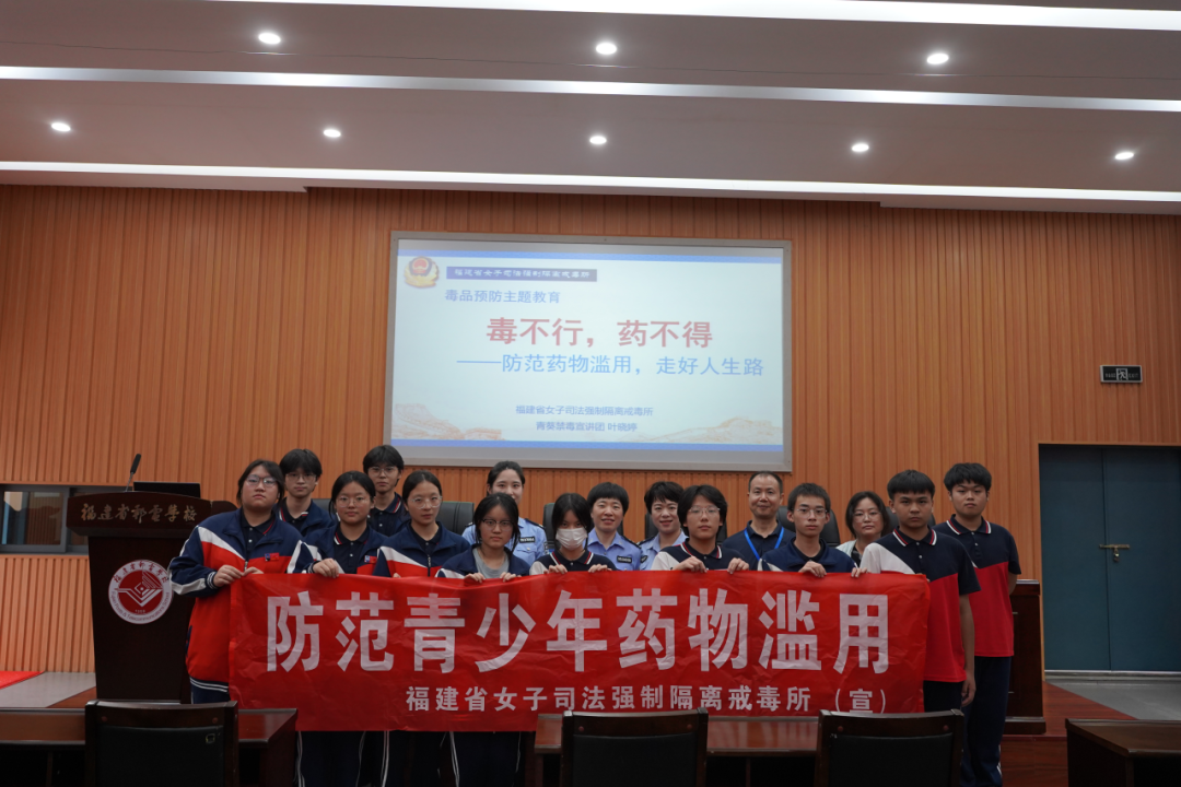 禁毒宣傳進(jìn)校園 護(hù)航青春不“毒”行——<a href=http://www.tzshuifang.com/school-369/ target=_blank class=infotextkey>福建省郵電學(xué)校</a>開展禁毒宣傳專題講座