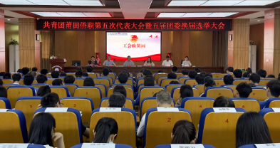 共青團(tuán)莆田僑職第五次代表大會(huì)暨五屆團(tuán)委換屆選舉大會(huì)勝利召開(kāi)