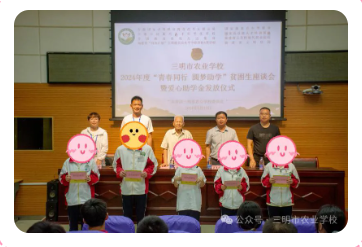 四領(lǐng)一促|(zhì)|三明市農(nóng)業(yè)學(xué)校舉辦2024年度“青春同行•圓夢助學(xué)”愛心助學(xué)活動(dòng)