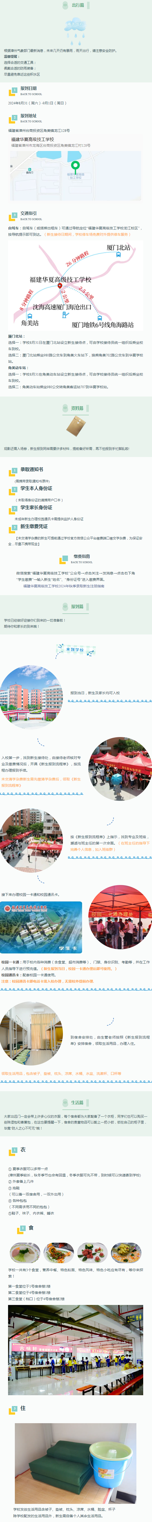 福建華夏高級技工學(xué)校2024級新生入學(xué)須知