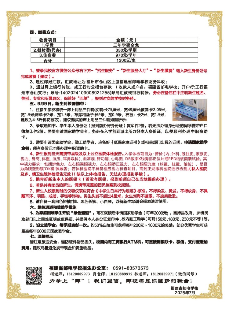 <a href=http://www.tzshuifang.com/school-369/ target=_blank class=infotextkey>福建省郵電學校</a>2025年新生入學須知
