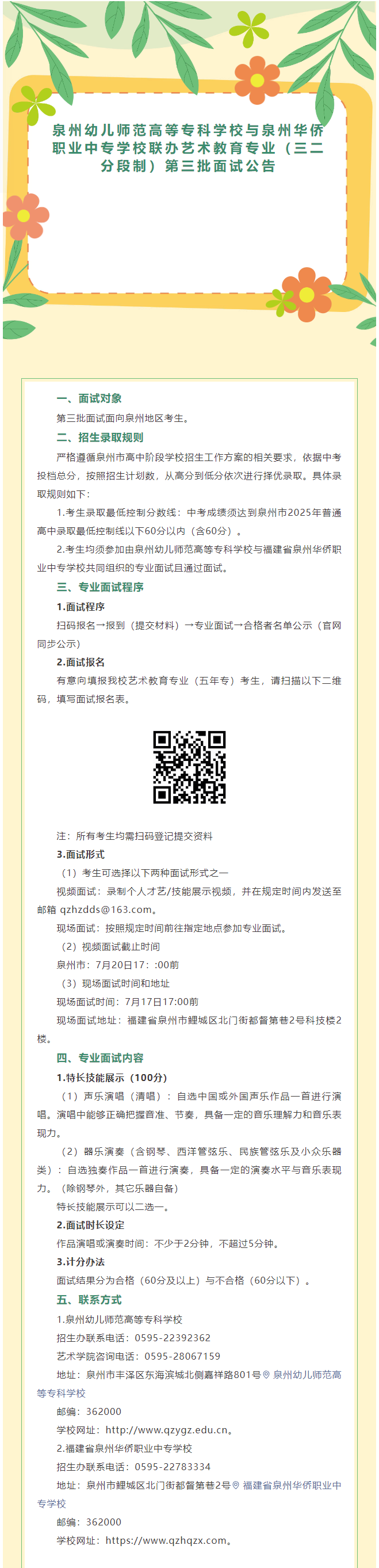 泉州幼兒師范高等專科學(xué)校與<a href=http://www.tzshuifang.com/school-330/ target=_blank class=infotextkey>泉州華僑職業(yè)中專學(xué)校</a>聯(lián)辦藝術(shù)教育專業(yè)(三二分段制)第三批面試公告